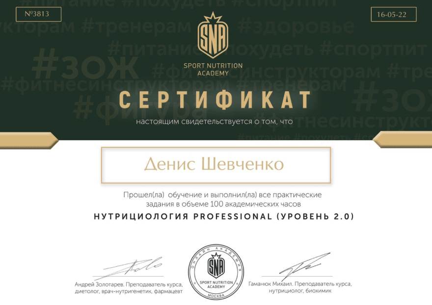 Sport Nutrition Academy - Professional уровень 2.0