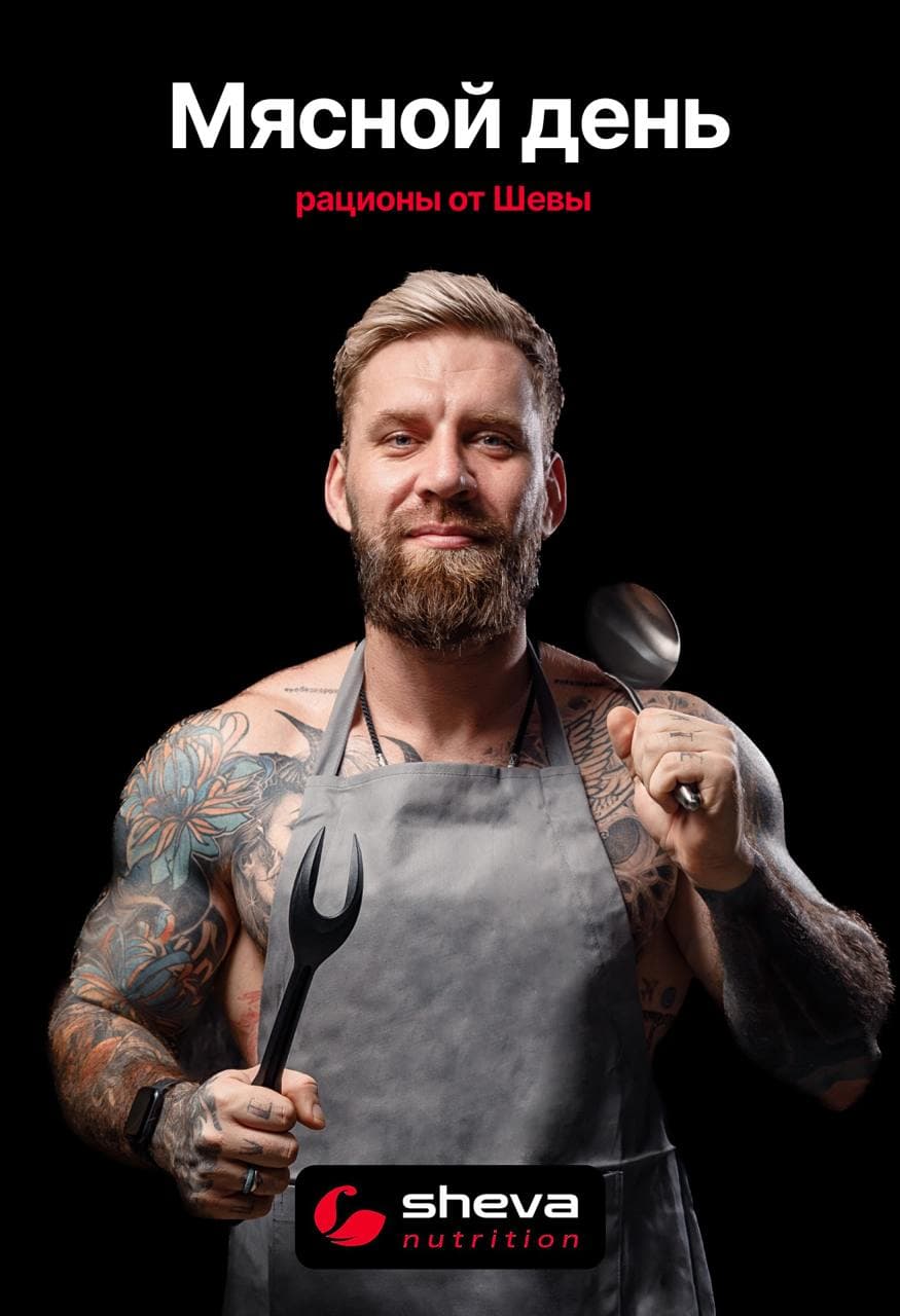 Мясной день - рационы от Шевы
