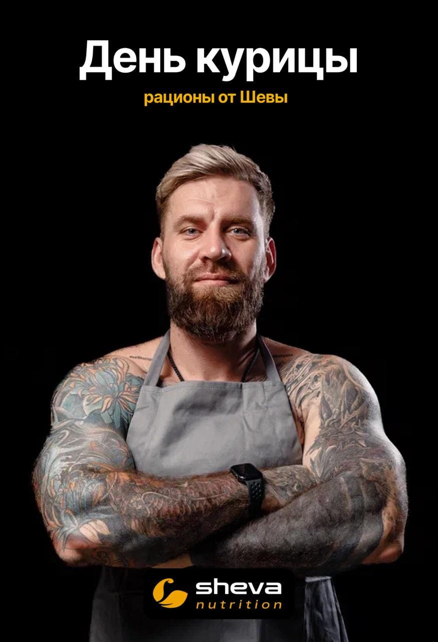 День курицы - рационы от Шевы