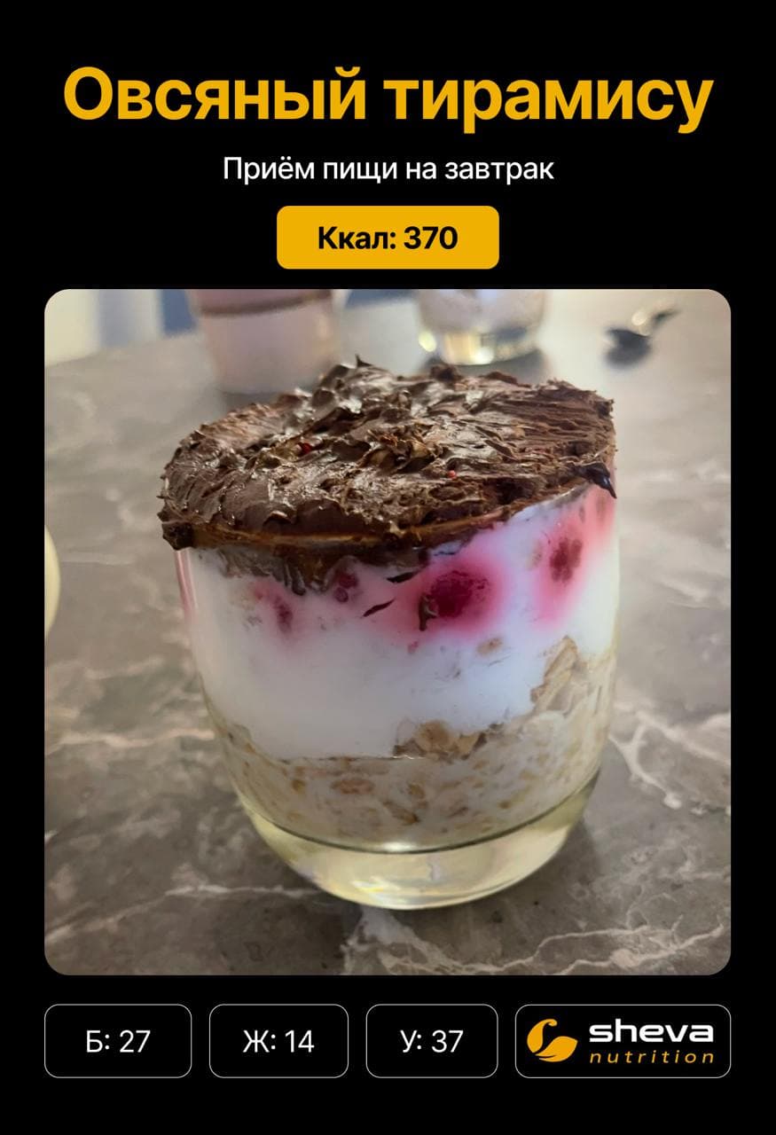 Овсяный тирамису - завтрак 370 ккал