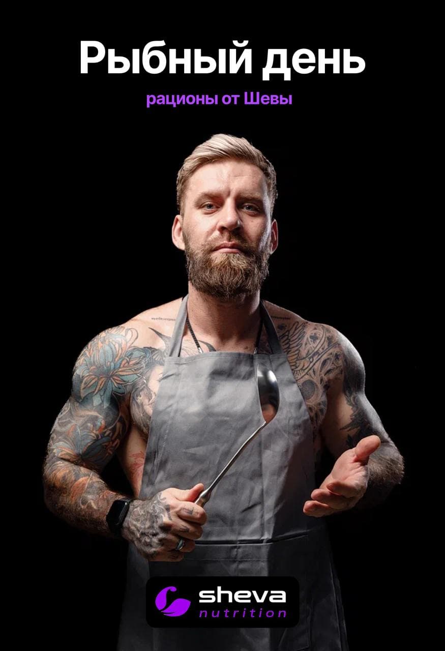 Рыбный день - рационы от Шевы
