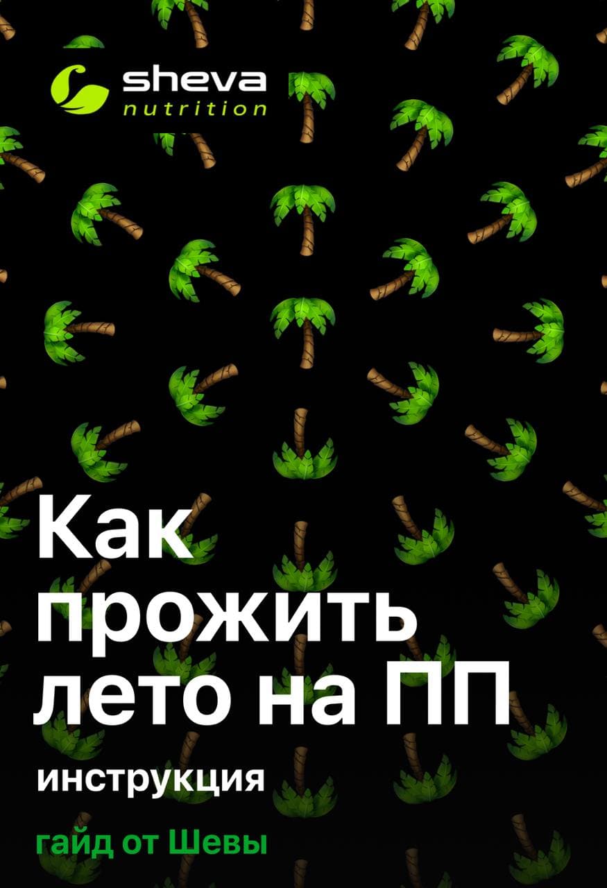 Как прожить лето на ПП - инструкция