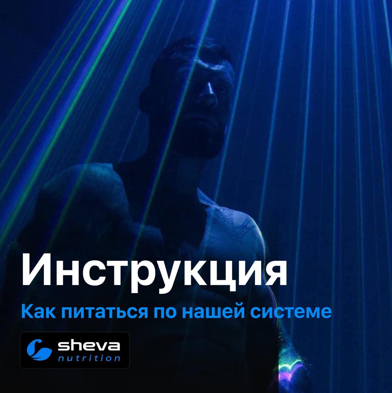 Инструкция - как питаться по нашей системе