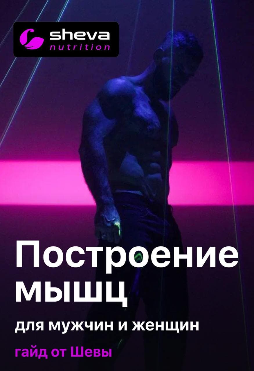 Построение мышц - гайд от Шевы